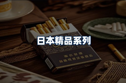 日本烟展示